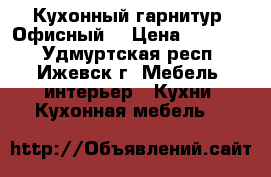 Кухонный гарнитур “Офисный“ › Цена ­ 69 000 - Удмуртская респ., Ижевск г. Мебель, интерьер » Кухни. Кухонная мебель   